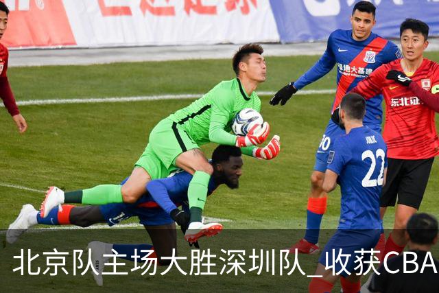 北京队主场大胜深圳队 收获CBA常规赛三连胜