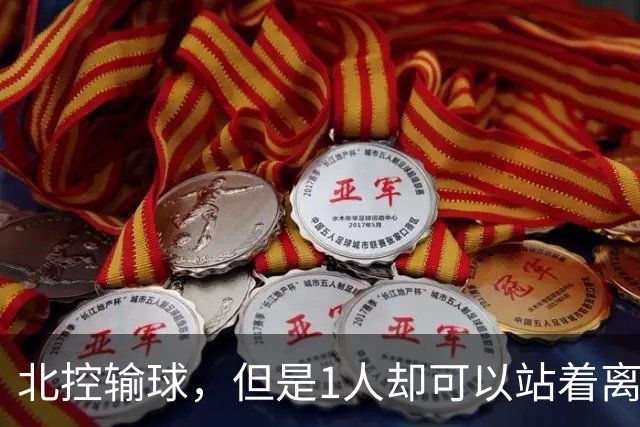 北控输球，但是1人却可以站着离开，郭士强爱将杀疯了
