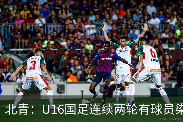北青：U16国足连续两轮有球员染红，球队要完善球员情绪管理