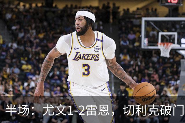 半场：尤文1-2雷恩，切利克破门，布拉耶-迪亚点射