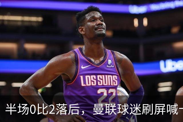 半场0比2落后，曼联球迷刷屏喊卡里克立刻下课