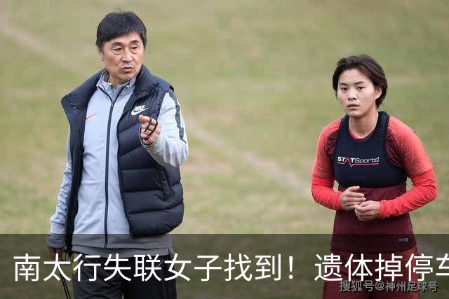 南太行失联女子找到！遗体掉停车场水沟，遇难全程曝光，处处诡异