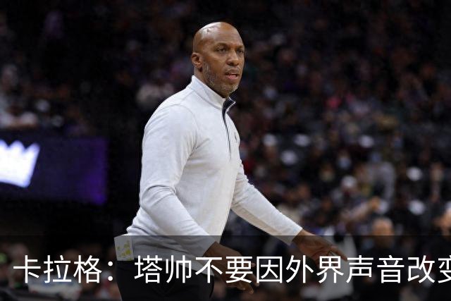 卡拉格：塔帅不要因外界声音改变保守但成熟的打法，红军就是反例