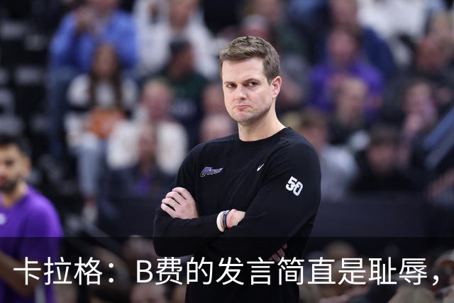 卡拉格：B费的发言简直是耻辱，没有卡里克他拿不了赛季最佳