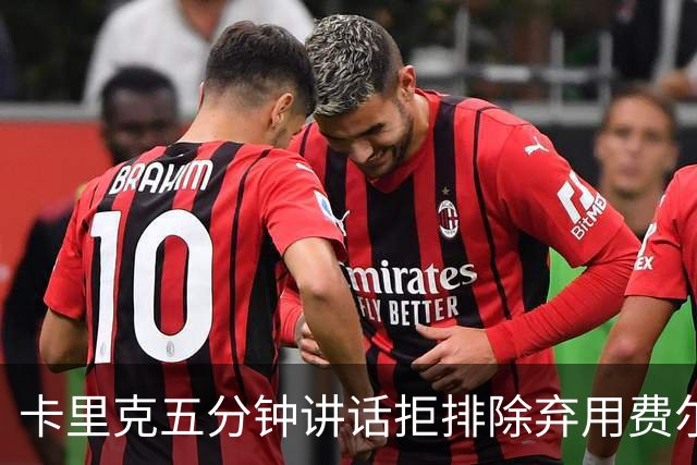 卡里克五分钟讲话拒排除弃用费尔南德斯：没人能凌驾球队