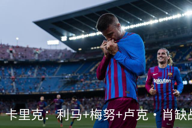 卡里克：利马+梅努+卢克·肖缺战科莫，海文和拉什福德也无法上场