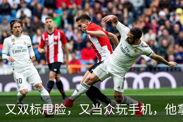 又双标甩脸，又当众玩手机，他拿着高片酬来《现在就出发》干嘛？