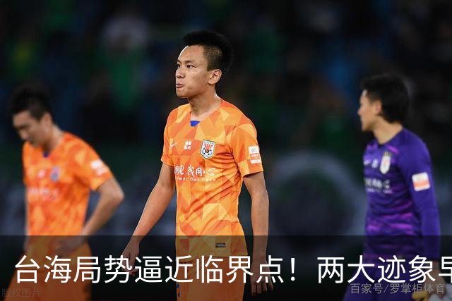 台海局势逼近临界点！两大迹象早已表明：大陆或将准备采取行动