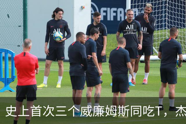 史上首次三个威廉姆斯同吃T，杰伦威：很开心成为其中一员