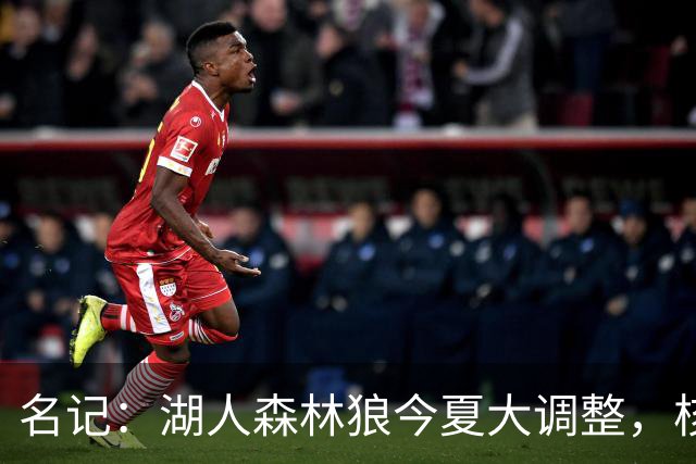 名记：湖人森林狼今夏大调整，核心目的都是讨好当家球星