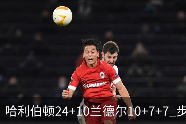 哈利伯顿24+10兰德尔10+7+7 步行者胜篮网