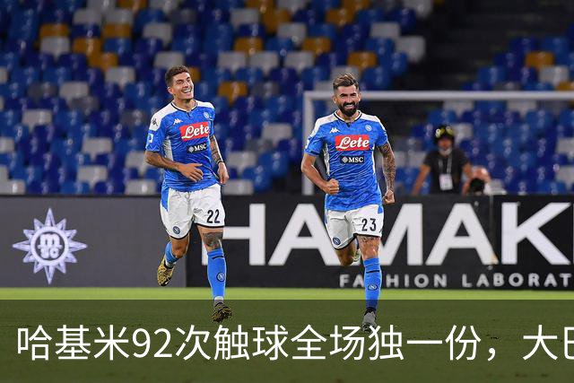 哈基米92次触球全场独一份，大巴黎4-2巴萨把巴萨踢出内伤