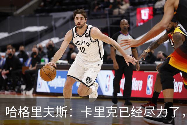 哈格里夫斯：卡里克已经尽力了，曼联夏窗没有真正支持他