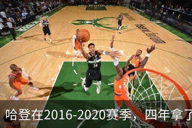 哈登在2016-2020赛季，四年拿了3次得分王+1次助攻王，表现如何？