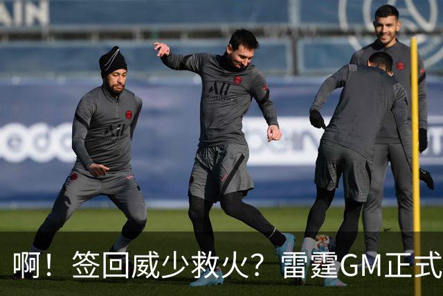 啊！签回威少救火？雷霆GM正式回应......