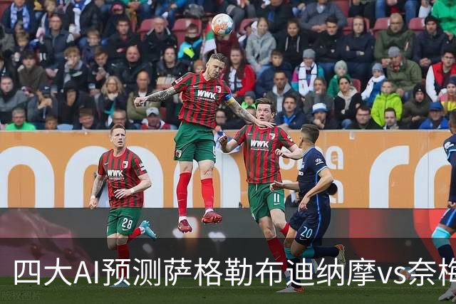 四大AI预测萨格勒布迪纳摩vs奈梅亨：四家一致看好主胜