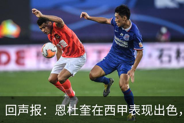 回声报：恩杜奎在西甲表现出色，利物浦考虑提前将他召回