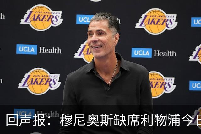 回声报：穆尼奥斯缺席利物浦今日训练，巴尔科拉单独训练