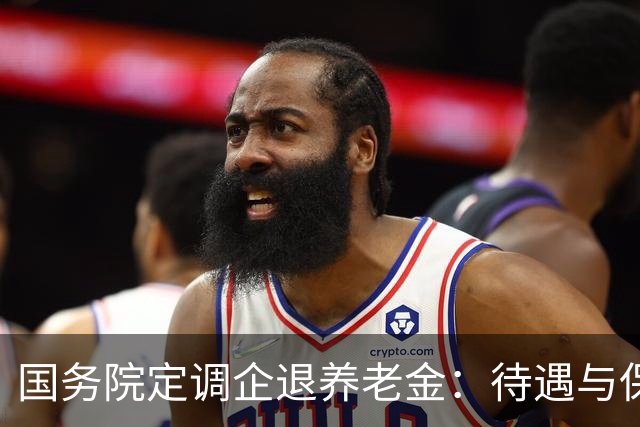 国务院定调企退养老金：待遇与保障规则，一文讲透