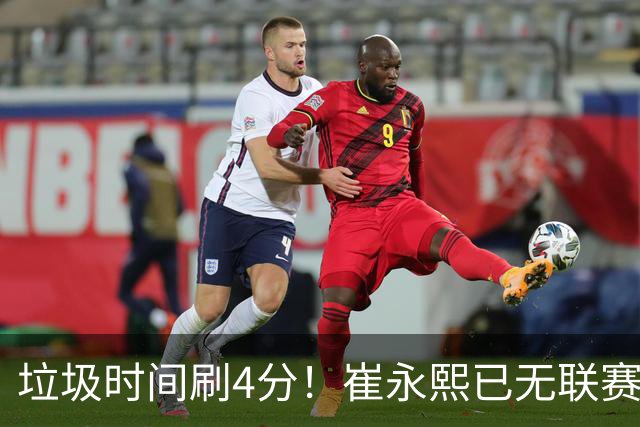 垃圾时间刷4分！崔永熙已无联赛顶级水准 中国男篮席位让与张镇麟？