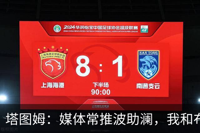 塔图姆：媒体常推波助澜，我和布朗沟通就能化解误会
