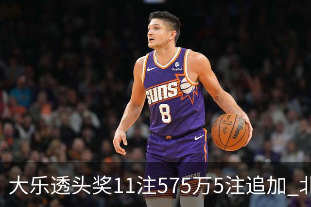 大乐透头奖11注575万5注追加 北京或爆5175万大奖