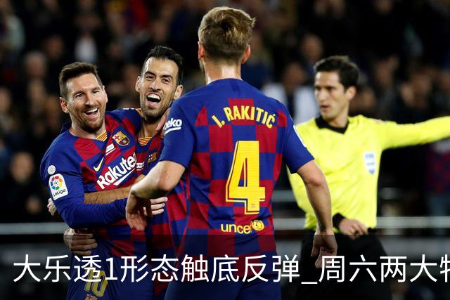 大乐透1形态触底反弹 周六两大特点需留意