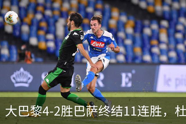 大巴黎4-2胜巴萨终结11连胜，杜埃9.2分 overshadow 亚马尔