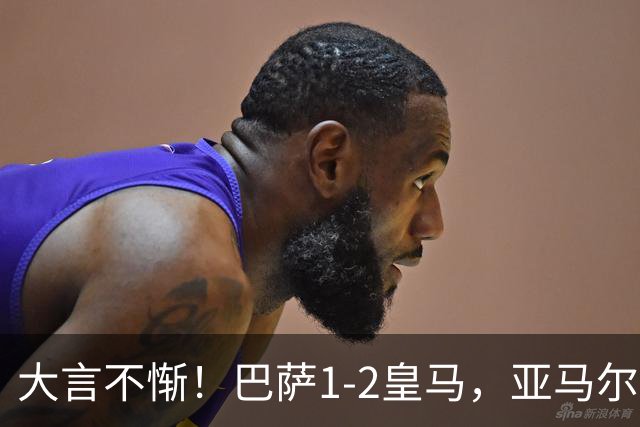 大言不惭！巴萨1-2皇马，亚马尔5射0正+丢单刀，曾扬言解决库库