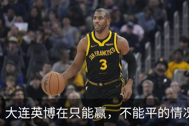 大连英博在只能赢，不能平的情况下如何击败成都蓉城，让出中场