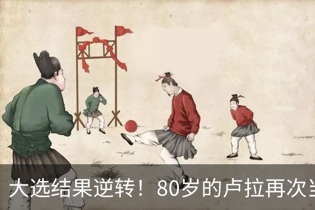 大选结果逆转！80岁的卢拉再次当选巴西总统！巴西货币为何却暴跌11.5%？