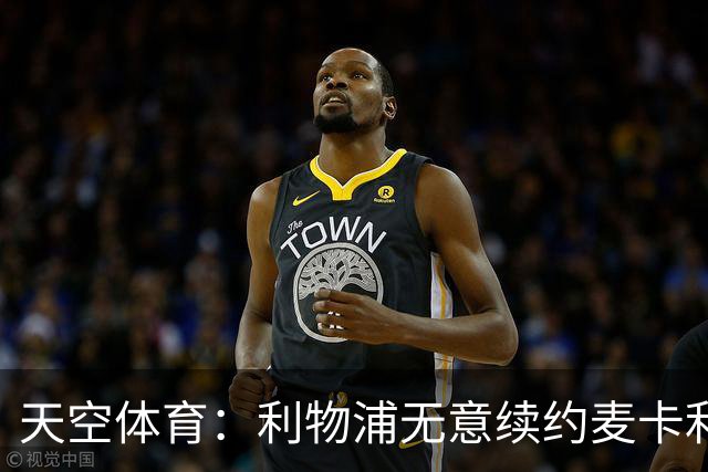 天空体育：利物浦无意续约麦卡利斯特，明夏拟出售
