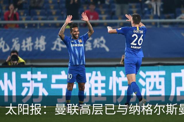 太阳报：曼联高层已与纳格尔斯曼、埃迪·豪接触，孔蒂也是人选