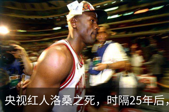 央视红人洛桑之死，时隔25年后，搭档博林坦白：他根本没喝多少酒