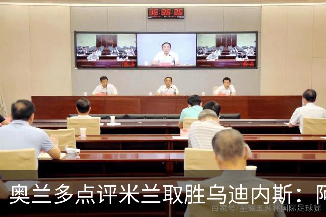 奥兰多点评米兰取胜乌迪内斯：阿莫林务实求稳，争冠要看球队平衡