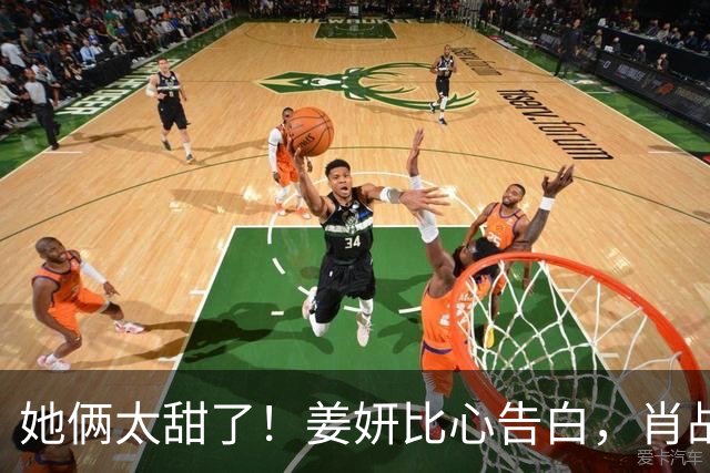 她俩太甜了！姜妍比心告白，肖战“她哪是小太阳，分明是烈日”