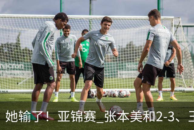 她输了！亚锦赛 张本美和2-3、王艺迪立功 国乒1-1日本 陈熠0-3桥本