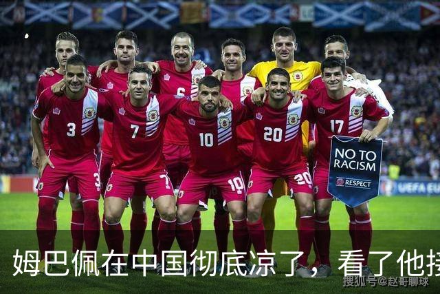 姆巴佩在中国彻底凉了，看了他接受采访的报道，确实很不像话