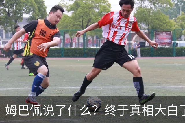 姆巴佩说了什么？终于真相大白了