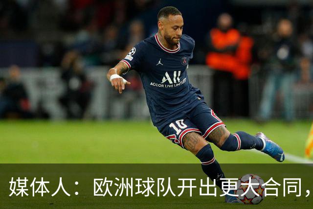 媒体人：欧洲球队开出更大合同，弗兰克斯边谈解约边摆烂