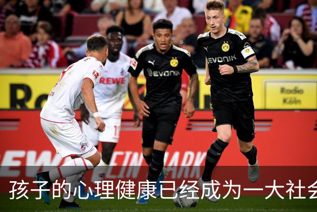孩子的心理健康已经成为一大社会问题