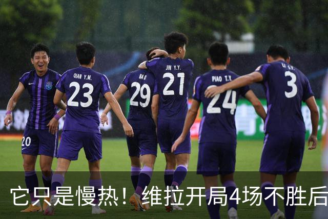 它只是慢热！维拉开局4场不胜后9场7胜 上赛季更邪门
