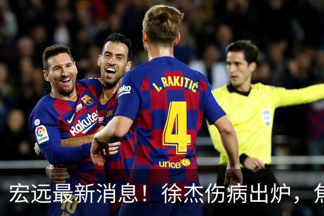 宏远最新消息！徐杰伤病出炉，焦泊乔被喷球风软，杜锋冤枉！