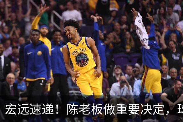 宏远速递！陈老板做重要决定，球迷盼杜锋回归救火，焦泊乔被批太软