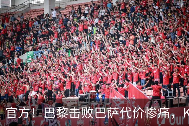 官方！巴黎击败巴萨代价惨痛，K77确认ACL，重伤9个月+赛季报销