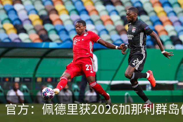 官方：佩德里获2026加那利群岛体育奖个人最佳成就奖