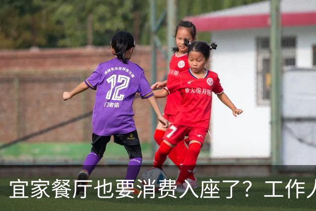 宜家餐厅也要消费入座了？工作人员：有老年人自带水果来此相亲，还喝酒打牌