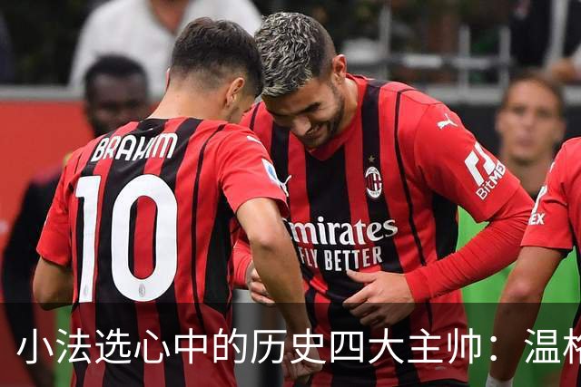 小法选心中的历史四大主帅：温格、安帅、克鲁伊夫、瓜帅