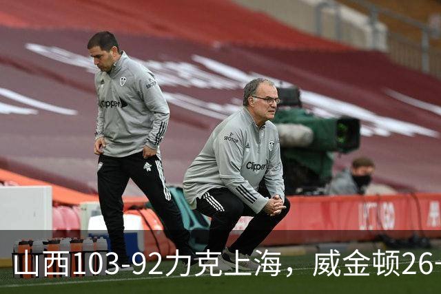 山西103-92力克上海，威金顿26+8，张镇麟19分，拉塞尔18+10