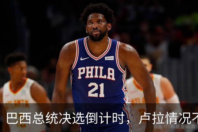 巴西总统决选倒计时，卢拉情况不妙，他没想到自己会有这么一天
